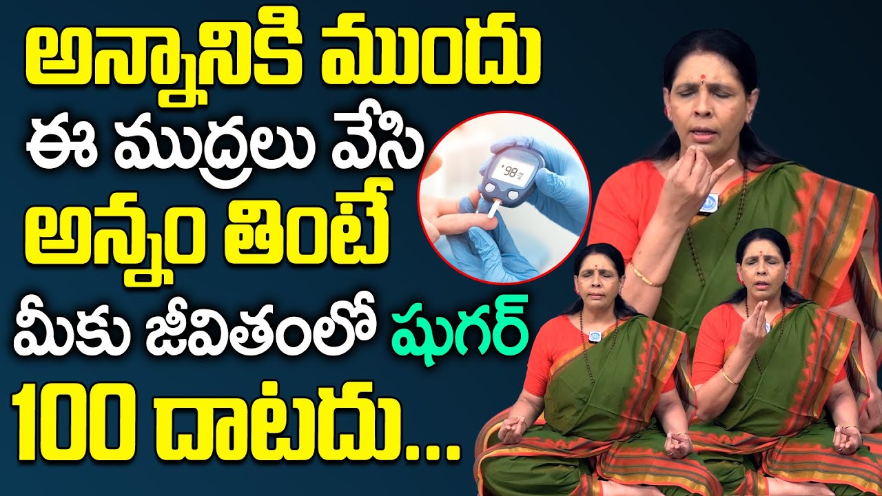 మీకు జీవితంలో షుగర్ 100 దాటదు... || Aruna Yoga Diabetes Control Mudra | Control Diabetes | iDream