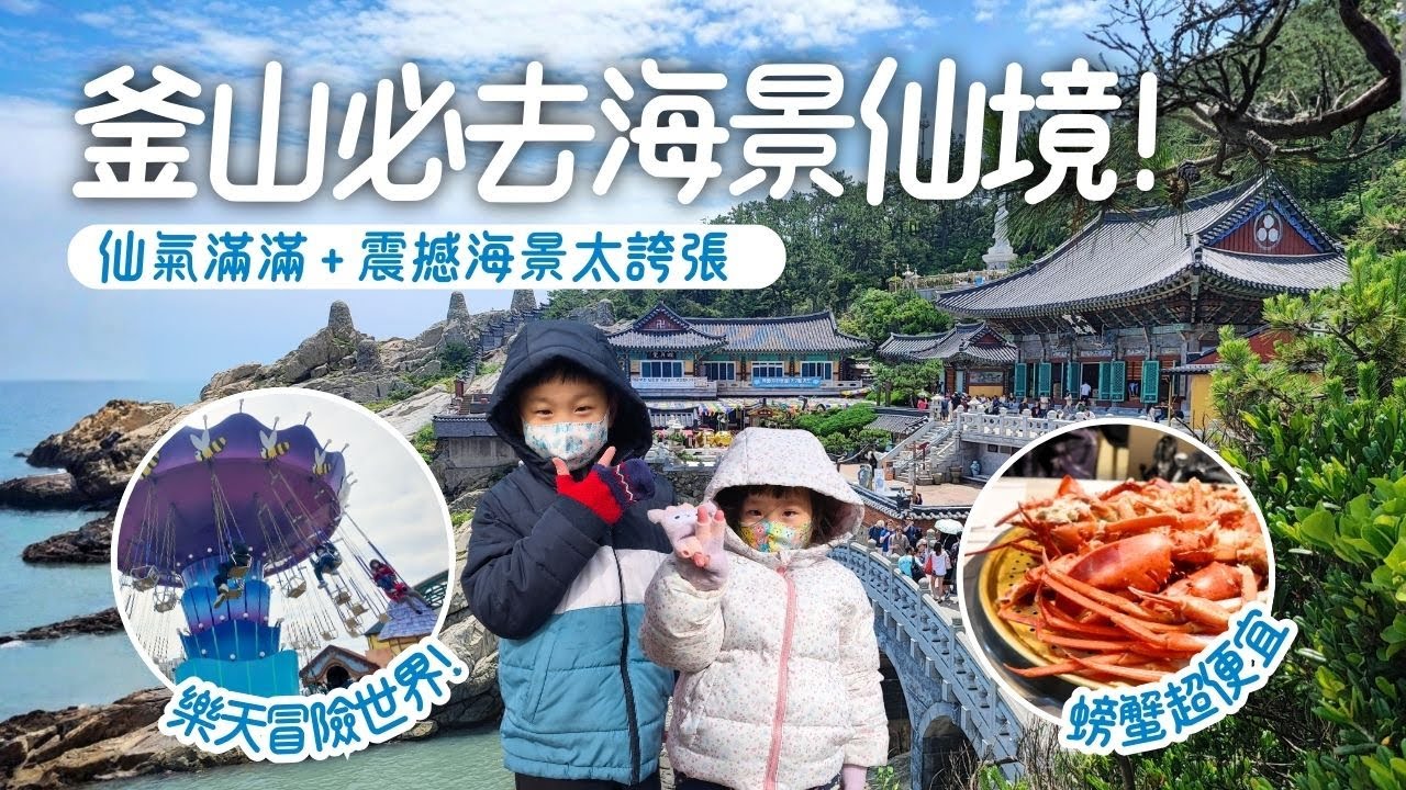 釜山自由行EP2｜釜山必訪海景仙境，樂天冒險世界玩翻天，機張市場螃蟹大餐，住宿高空夜景