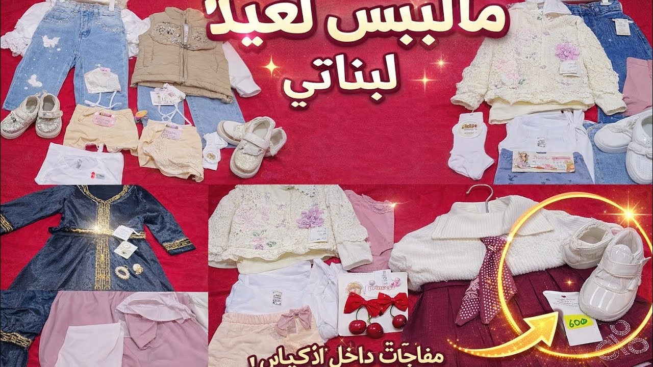 مشترياتي ملابس عيد الفطر2026 💥