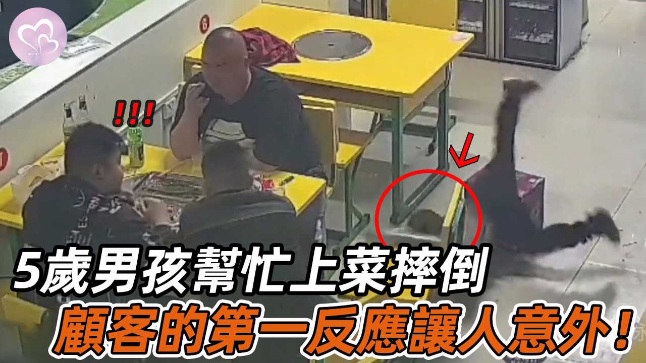 5歲小男孩幫爸爸給顧客上菜，不慎摔倒菜灑一地，顧客的做法讓人感動！#暖心 #暖心故事 #正能量 #淚目 #生活 #溫暖 #社會新聞 #老人 #感動 #暖心時刻