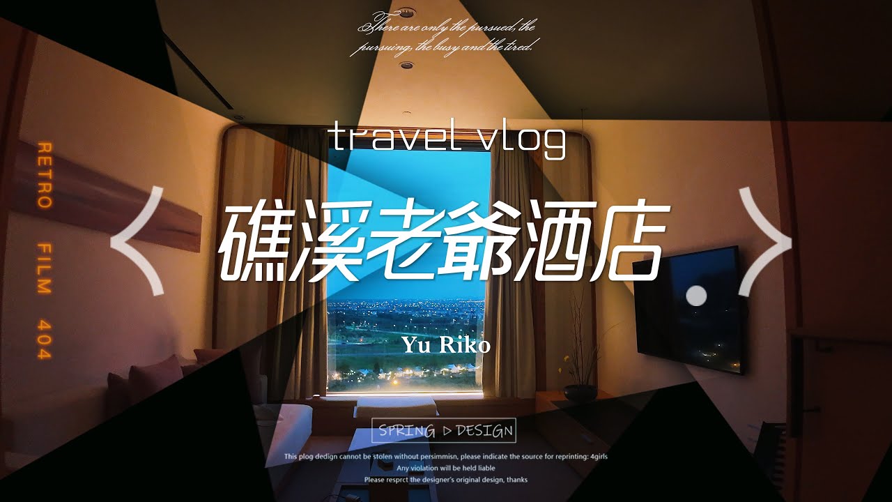 ❤️尋找台灣高CP值溫泉飯店🔸礁溪老爺酒店🔸一萬台幣出頭，包含早晚兩餐的景觀溫泉房