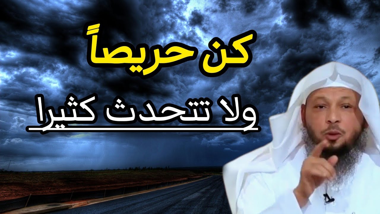 كن حذرا.  ولا تفتح فمك بالحديث كثيرا . تعلم كيف تصمت  . درس عظيم للشيخ سعد العتيق