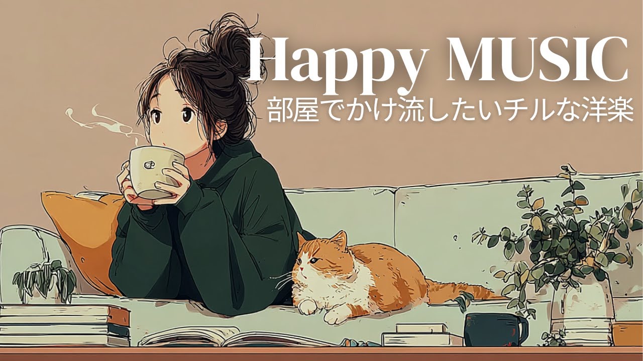 【洋楽Playlist】ひとり時間に寄り添うチルい曲🌿 心地よいアコースティックポップに包まれてリラックス✨ Chill & Relax｜作業用BGM｜女性ボーカル
