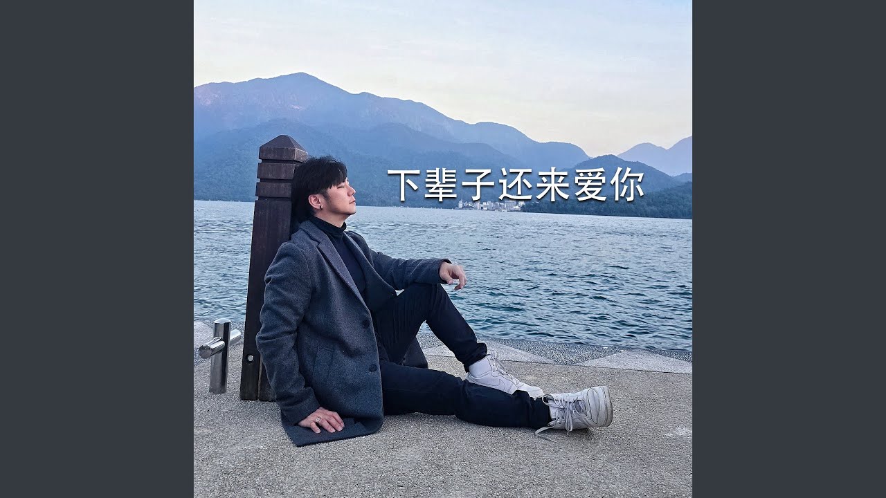 下辈子还来爱你