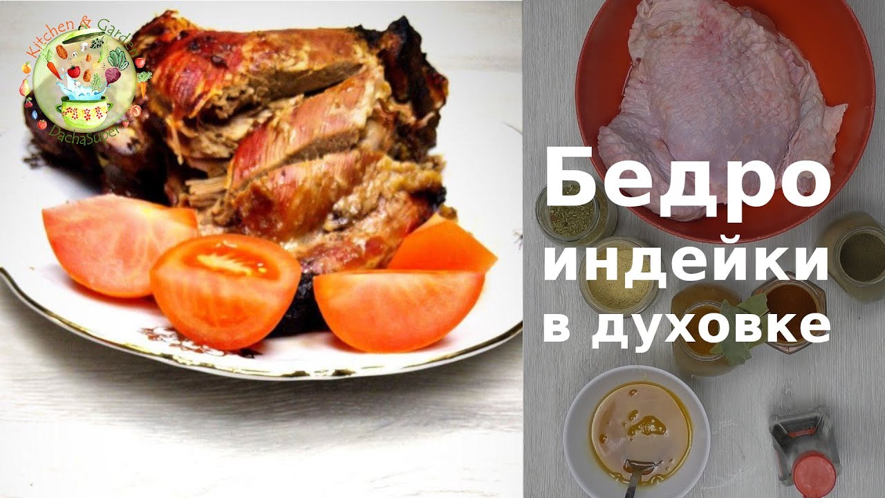 Бедро индейки в духовке с медом и чесноком