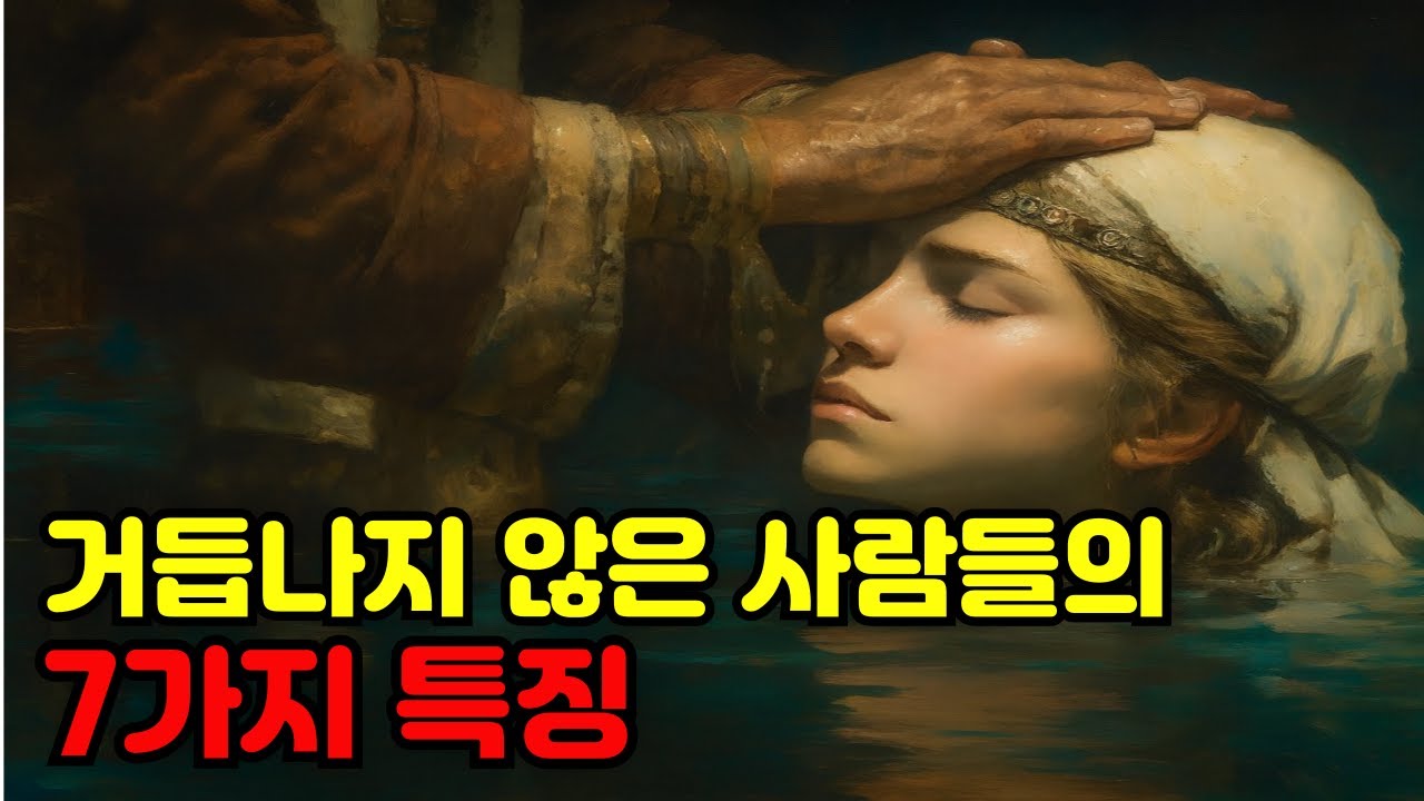 거듭나지 않은 사람들의 7가지 특징