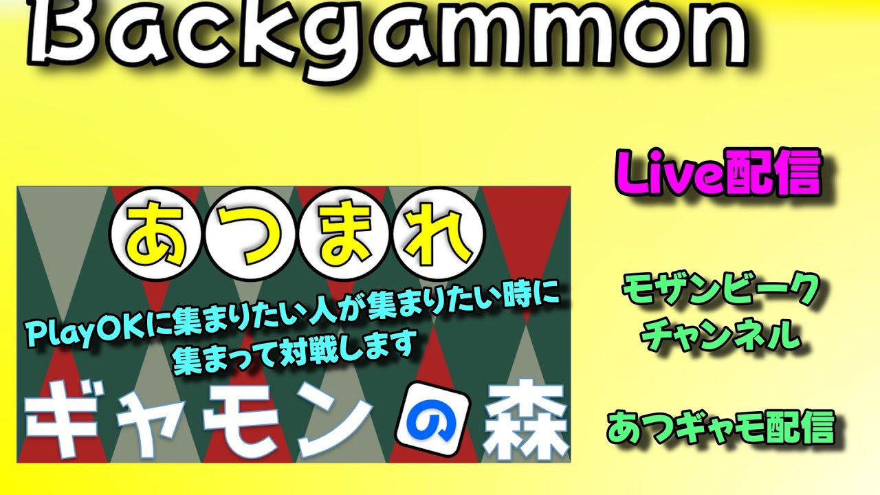 【Live】バックギャモン　トーク＆あつまれギャモンの森　20260118