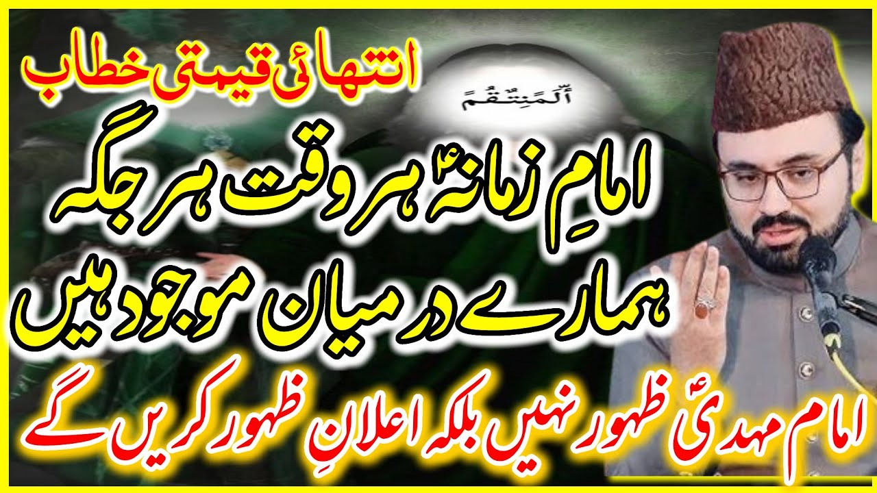 Imam E Zamana AS Har Jaga Majood Hain\ mam Mehdi Ka Zahoor Ho Chuka Hai |Allama Syed Baqir Ali Naqvi