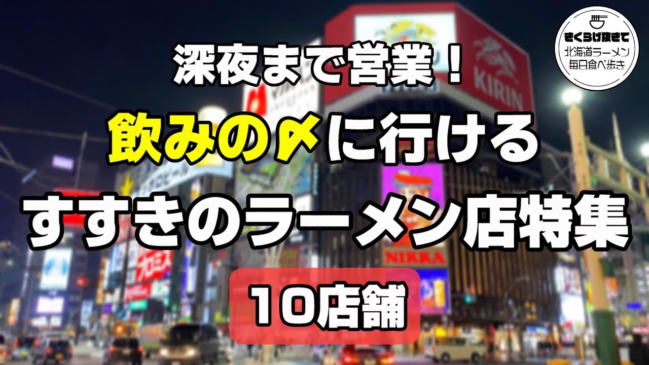 【札幌ラーメン】深夜まで営業！飲みの〆に食べに行けるすすきのラーメン店特集【北海道グルメ】ramen