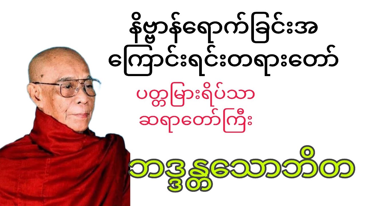 နိဗ္ဗာန်ရောက်ခြင်းအကြောင်းရင်းတရားတော်( ပတ္တမြားရိပ်သာဆရာတော်ကြီး)ဘဒ္ဒန္တသောဘိတ