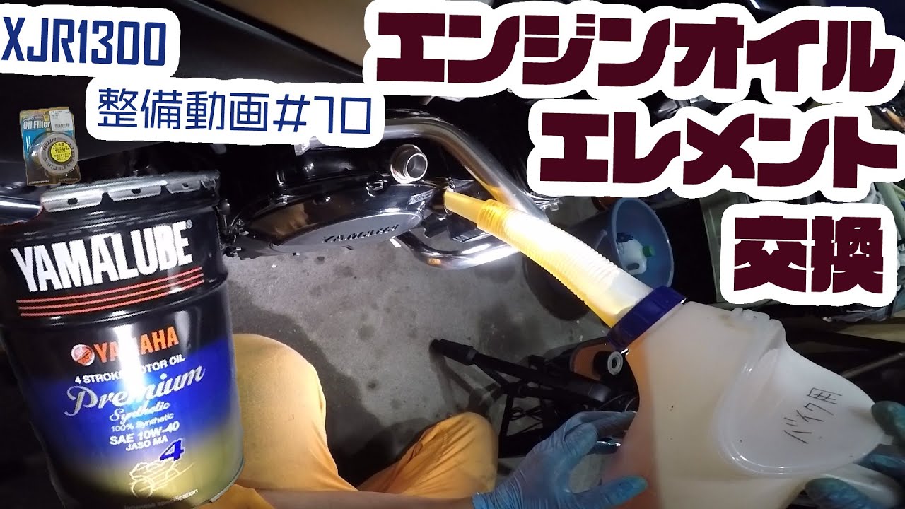 【XJR1300】整備動画#10　エンジンオイル・エレメント交換
