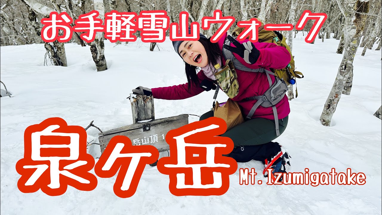 4k 【泉ヶ岳】今年初の登山は残雪の泉ヶ岳へ！澄んだ空気と美しい雪景色を見ながらルンルン雪山ウオーク♪