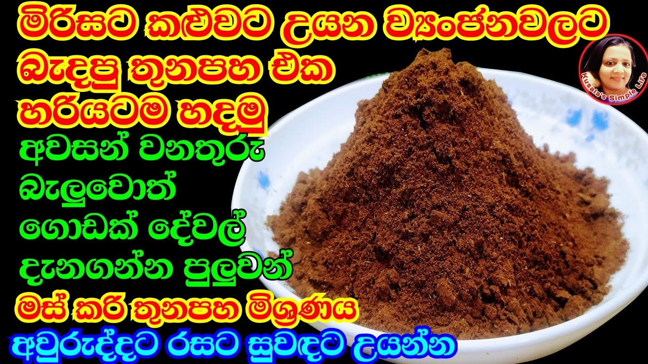 ව්‍යංජනයක් දිව්‍ය භෝජනයක් කරන බැදපු තුනපහ මිශ්‍රණය හරියටම හදමු Rosted Curry Powder -Kusalas Simple