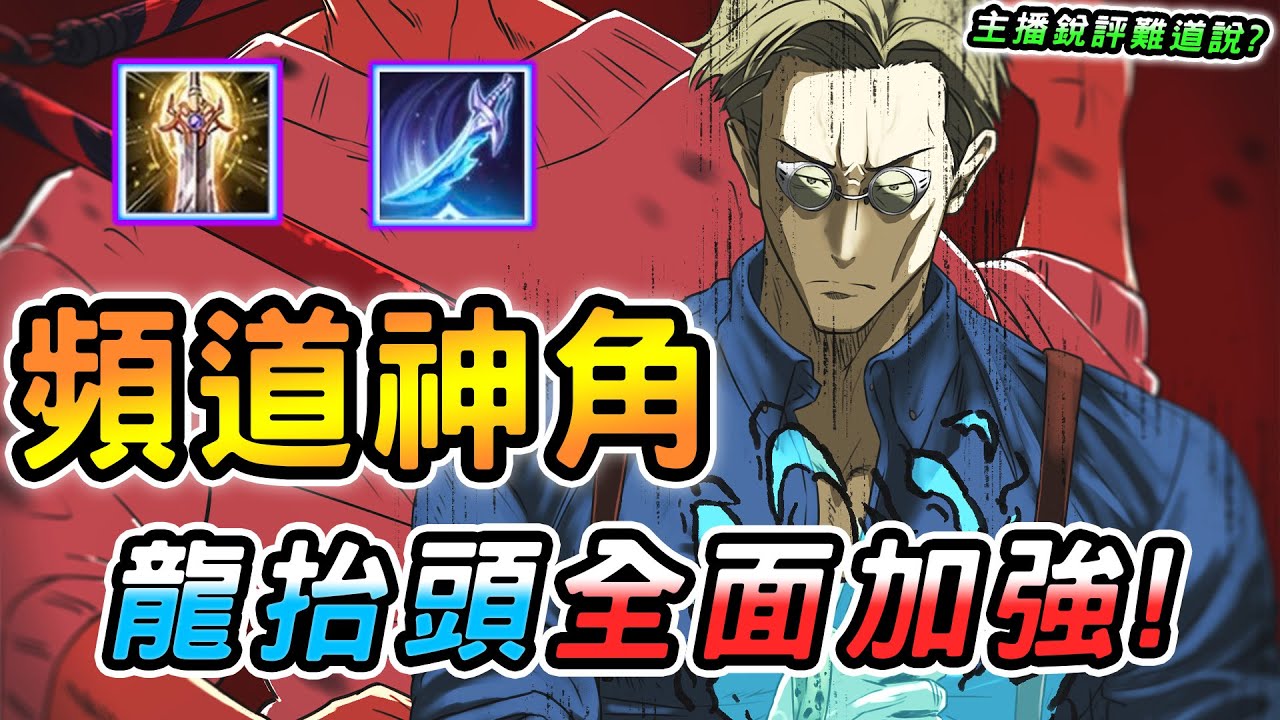 傳說對決 ｜頻道成名神角竟淪落為新版丑角？選出來對手表示穩了😂即將全面獲得改強的龍抬頭！是這樣沒錯但不是這樣的...官方！【娘子】Arena of Valor 趙雲