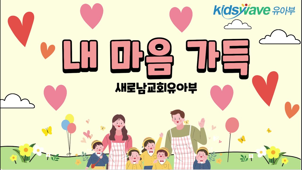 유아부 찬양 '내 마음 가득'