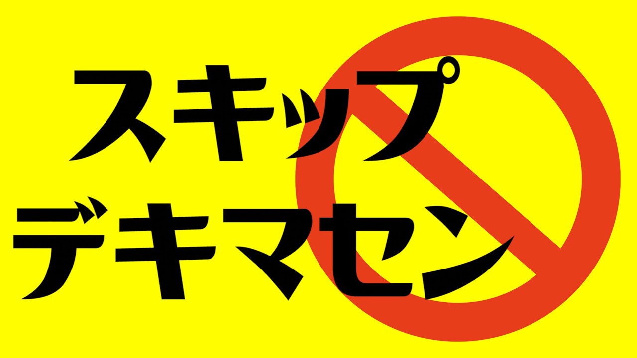 なぜかスキップできない動画。これ飛ばせる人いる？#2