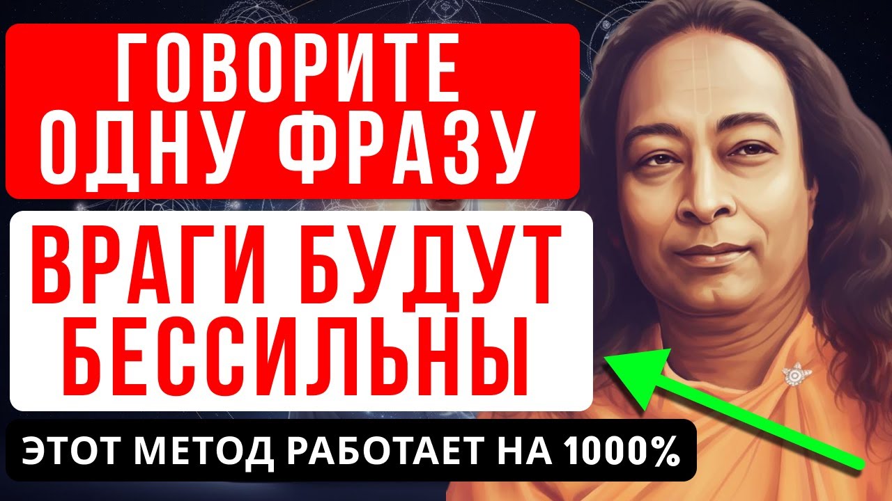 ОДНА ФРАЗА, КОТОРАЯ МГНОВЕННО ОБЕЗОРУЖИВАЕТ ХАМОВ - ЙОГАНАНДА