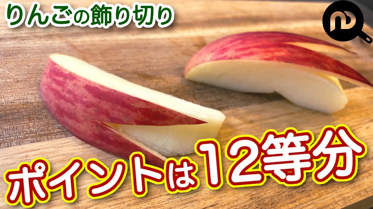 りんごうさぎの切り方　簡単にできて可愛いりんごの飾り切りの紹介　N.D.Kitchen Basic