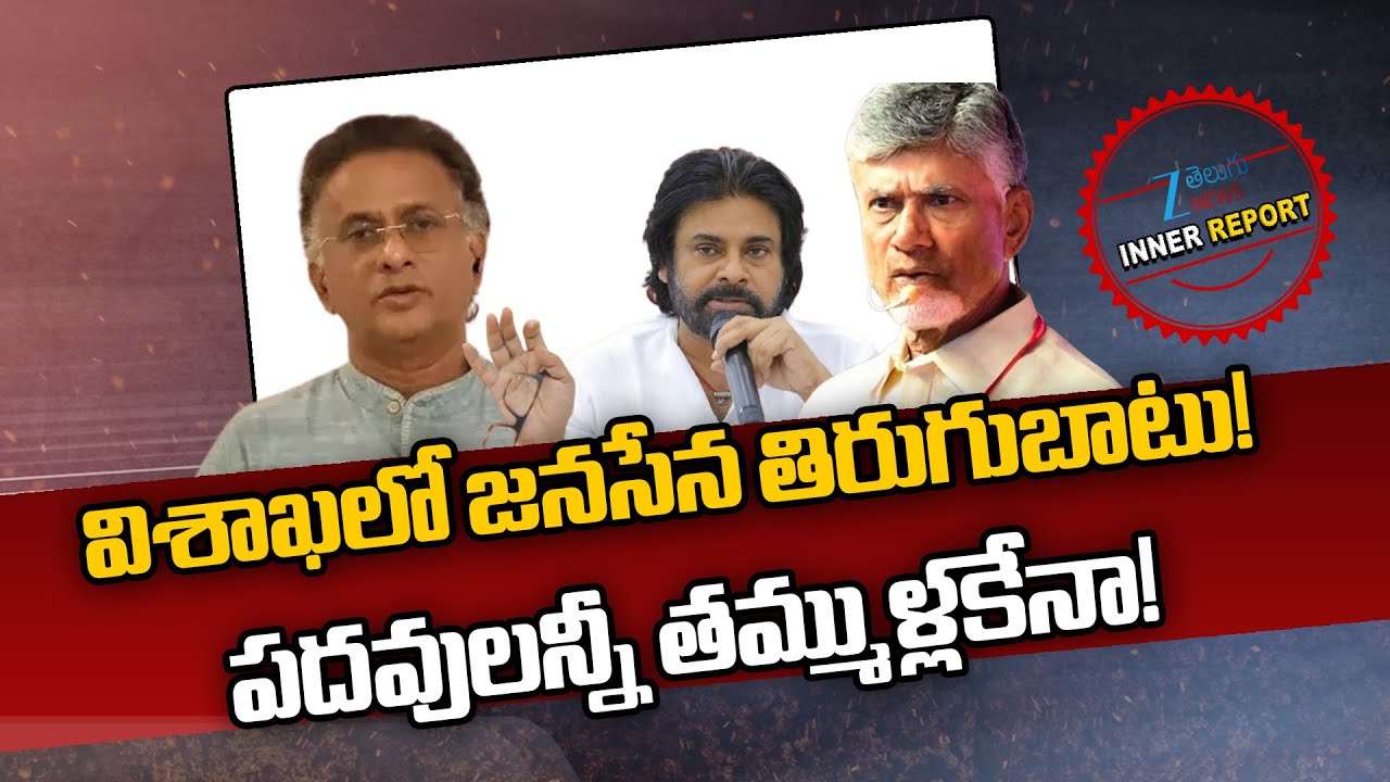 Bolisetti Satyanarayana | Janasena | Pawan | విశాఖలో జనసేన తిరుగుబాటు! పదవులన్నీ తమ్ముళ్లకేనా!