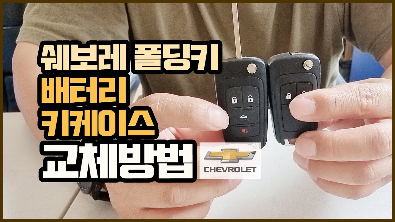 [택컴퍼니] 쉐보레 스마트키 폴딩키 배터리 교환 및 케이스 교체 방법