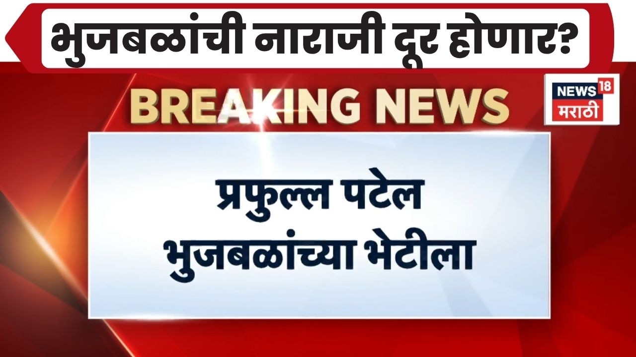 Chhagan Bhujbal News | Rajyasbha NCP News | पटेलांकडून भुजबळांची नाराजी दूर होईल का?