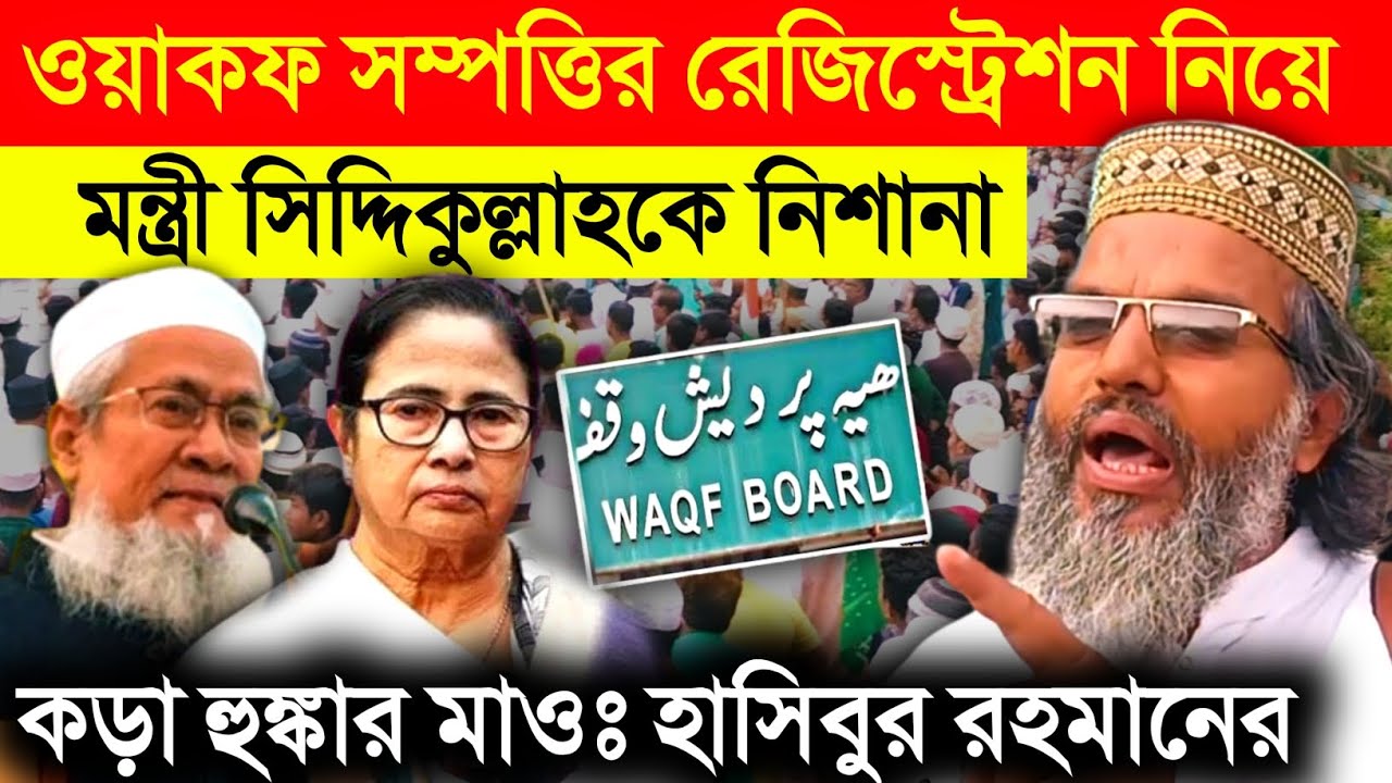 Waqf Registration, Umeed Portal: ওয়াকফ সম্পত্তি রেজিস্ট্রেশন নিয়ে সিদ্দিকুল্লাহকে খোঁচা মাওলানার