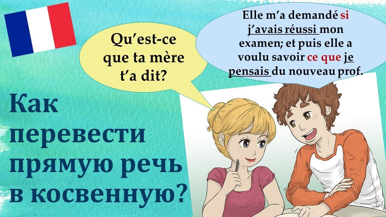 Урок#152: Прямая и косвенная речь / Discours direct et indirect. Французский язык