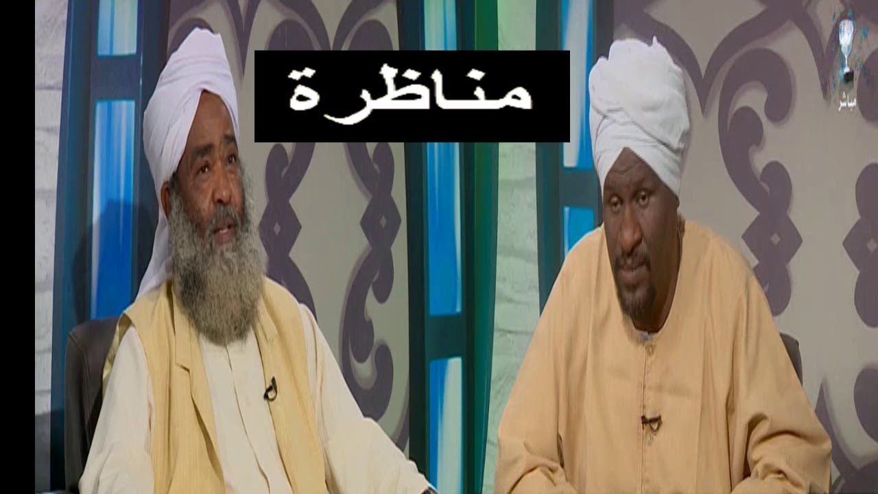 مناظرة علمية بين الصوفية والوهابية مع الدكتور الشيخ عبد الرحمن حسن احمد حامد و ساتي صديق