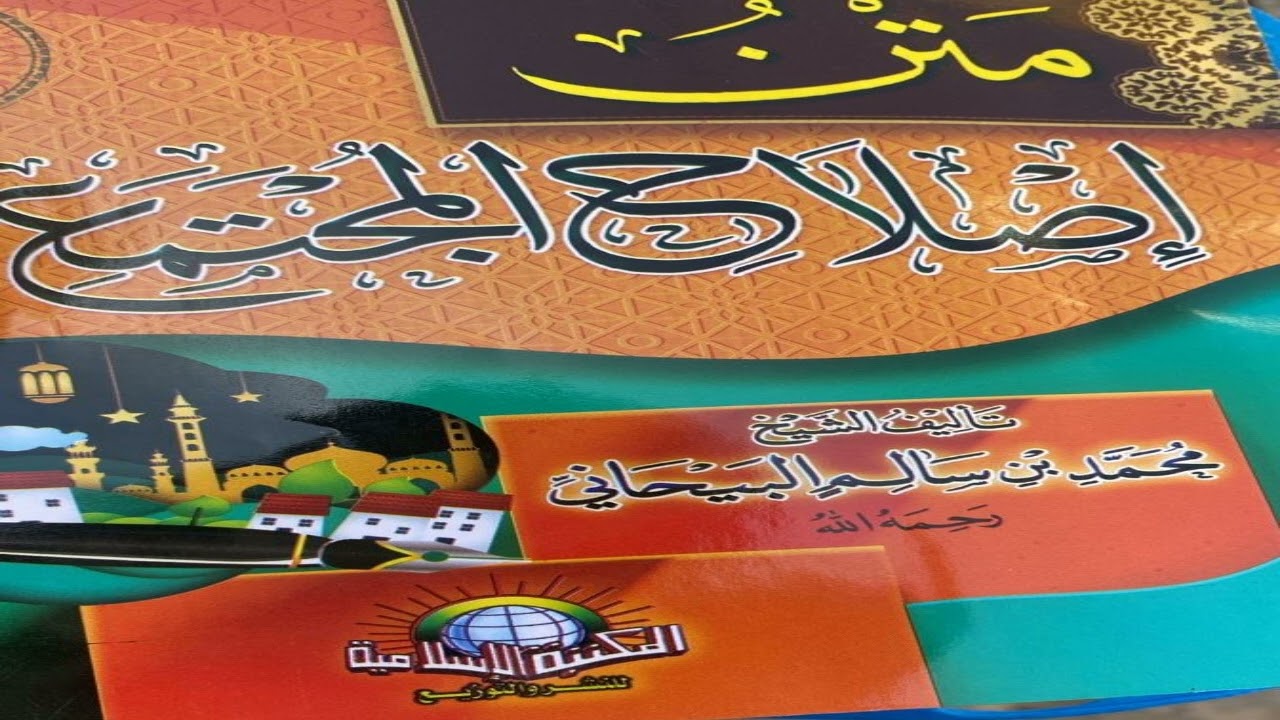 Cashirkii 4 kitaabka  - islaaxul mujtamac- إصلاح المجتمع لشيخ محمد سالم البيحاني- sh.C/ karim Rafle.