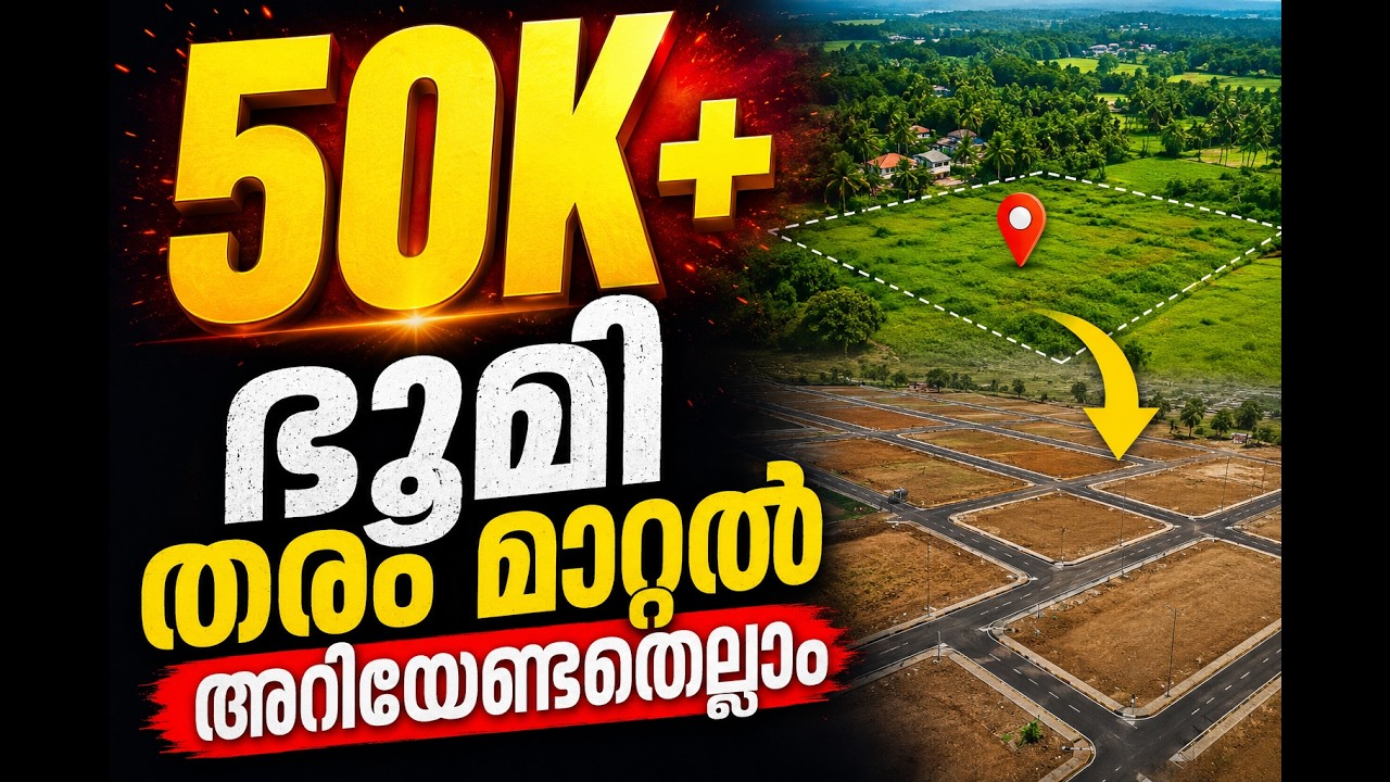 ഭൂമി തരം മാറ്റൽ അറിയേണ്ടതെല്ലാം. ഇന്റർവ്യൂവിൽ അഡ്വ. അവനീഷ് കോയിക്കര