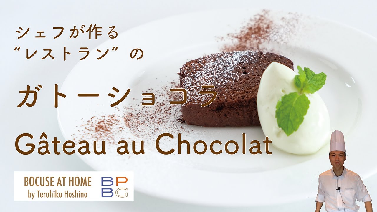 ＃27　シェフが作る”レストラン”のガトーショコラ A Chef’s made Gâteau au Chocolat 星野晃彦シェフ直伝！ | BOCUSE AT HOME