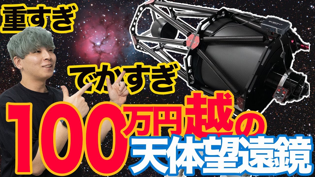 【星を撮るか人生を諦めるか】GSO RC12 導入の覚悟と代償【全身筋肉痛】