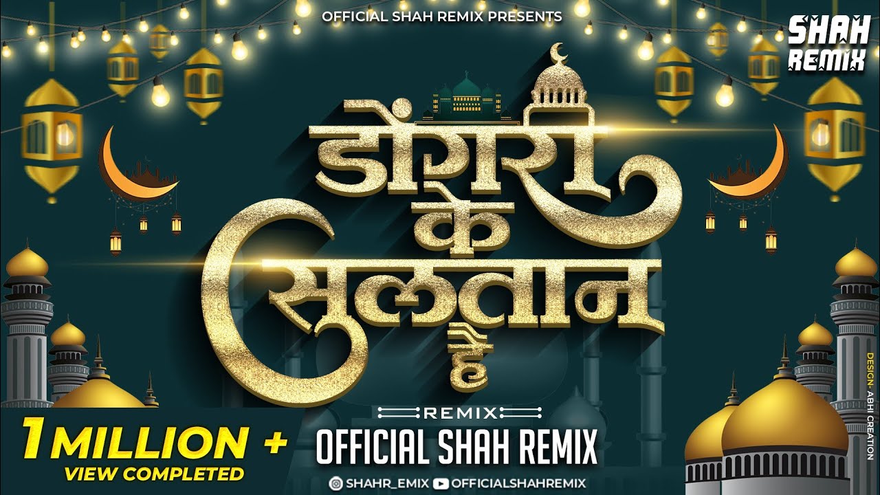 डोंगरी के सुलतान है Dongri Ke Sultan Hain - Official Shah Remix | Qawwali DJ Remix Abdul Rahman Shah