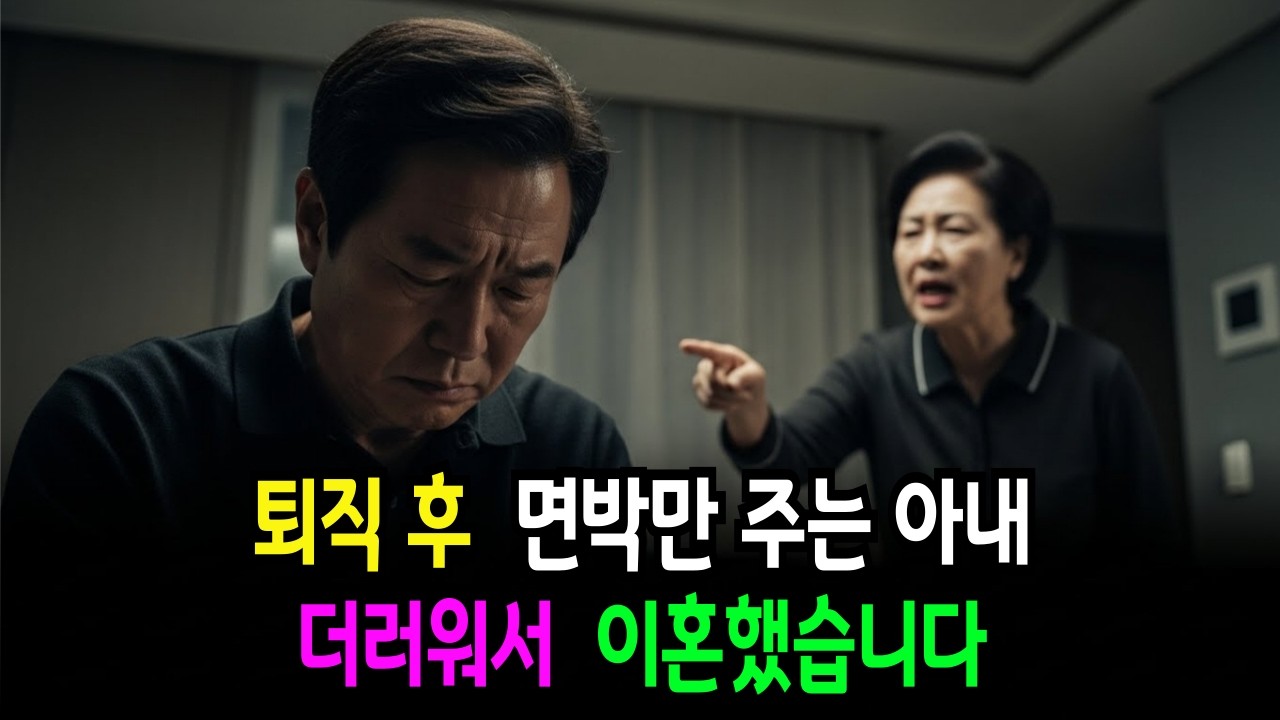퇴직 후 구박만 하던 아내.. 67세 남편, 당구 선수 됐습니다 (아내는 바람피우다 재산 날림) 노후사연 | 인생사연 | 오디오북 | 이혼