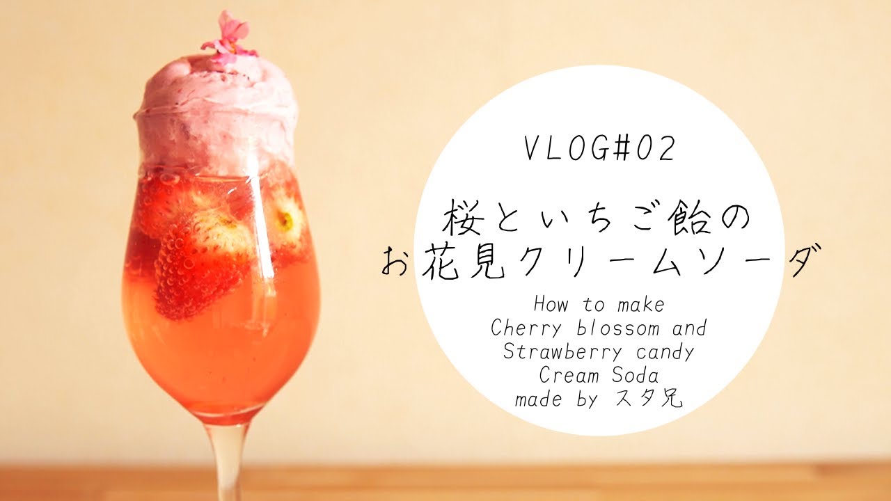 お花見クリームソーダの作り方