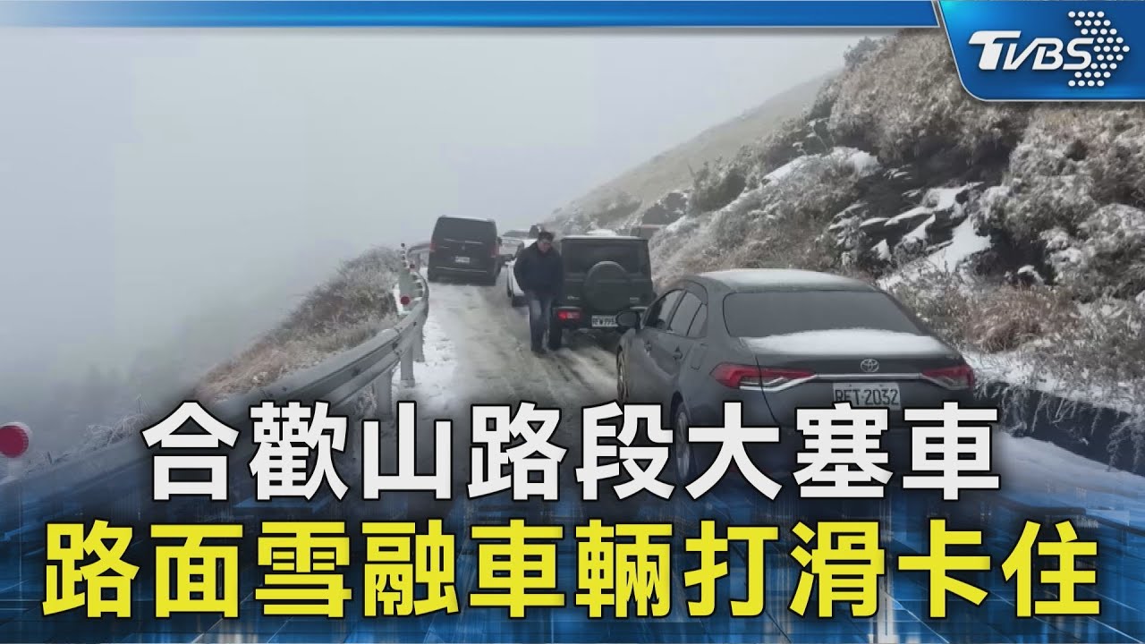 合歡山路段大塞車 路面雪融車輛打滑卡住｜TVBS新聞 @TVBSNEWS02