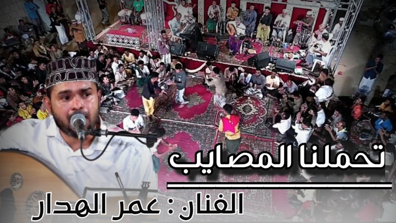 تفاعل الجمهور🤩/ مع اغنية تحملنا المصائب كلها الا الخيانه/( عمر الهدار) زواج رجب بارفيد
