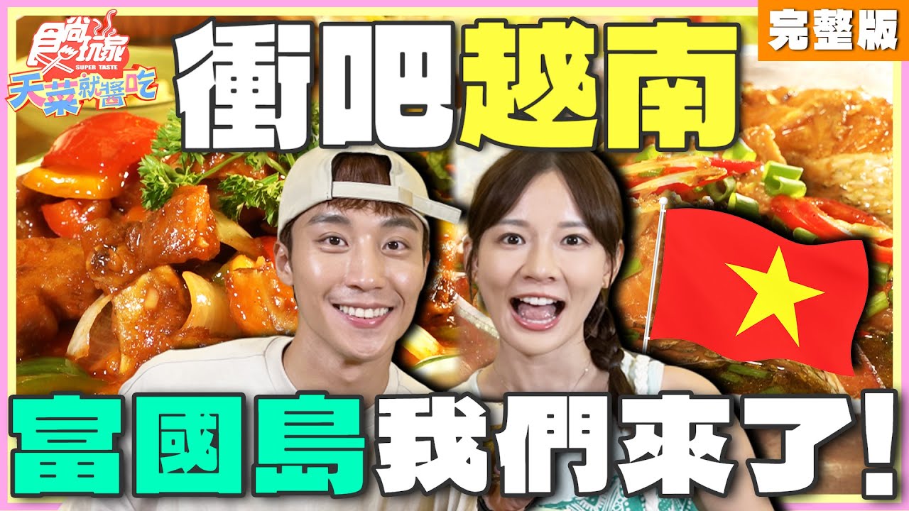 衝吧越南 富國島我們來了！| 林莎.卞慶華 SuperTaste Taiwan | 食尚玩家天菜就醬吃 完整版 20241003