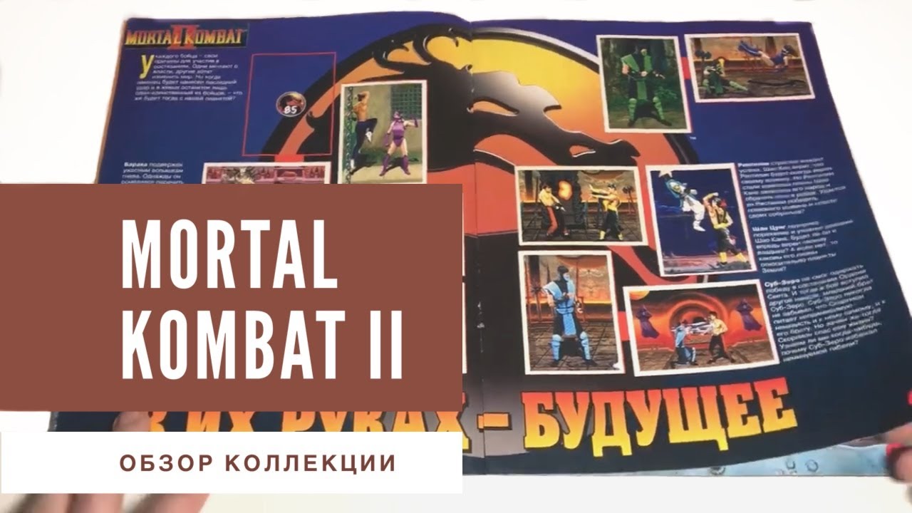 Mortal Kombat II. Обзор журнала наклеек.