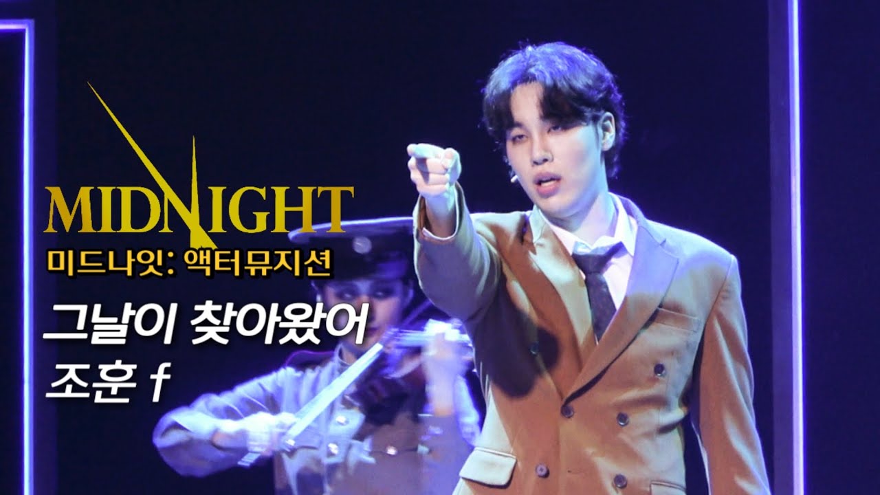 [4K/Multi-cam] 260218 뮤지컬 미드나잇:액터뮤지션 스페셜커튼콜 '그날이 찾아왔어' - #조훈 f