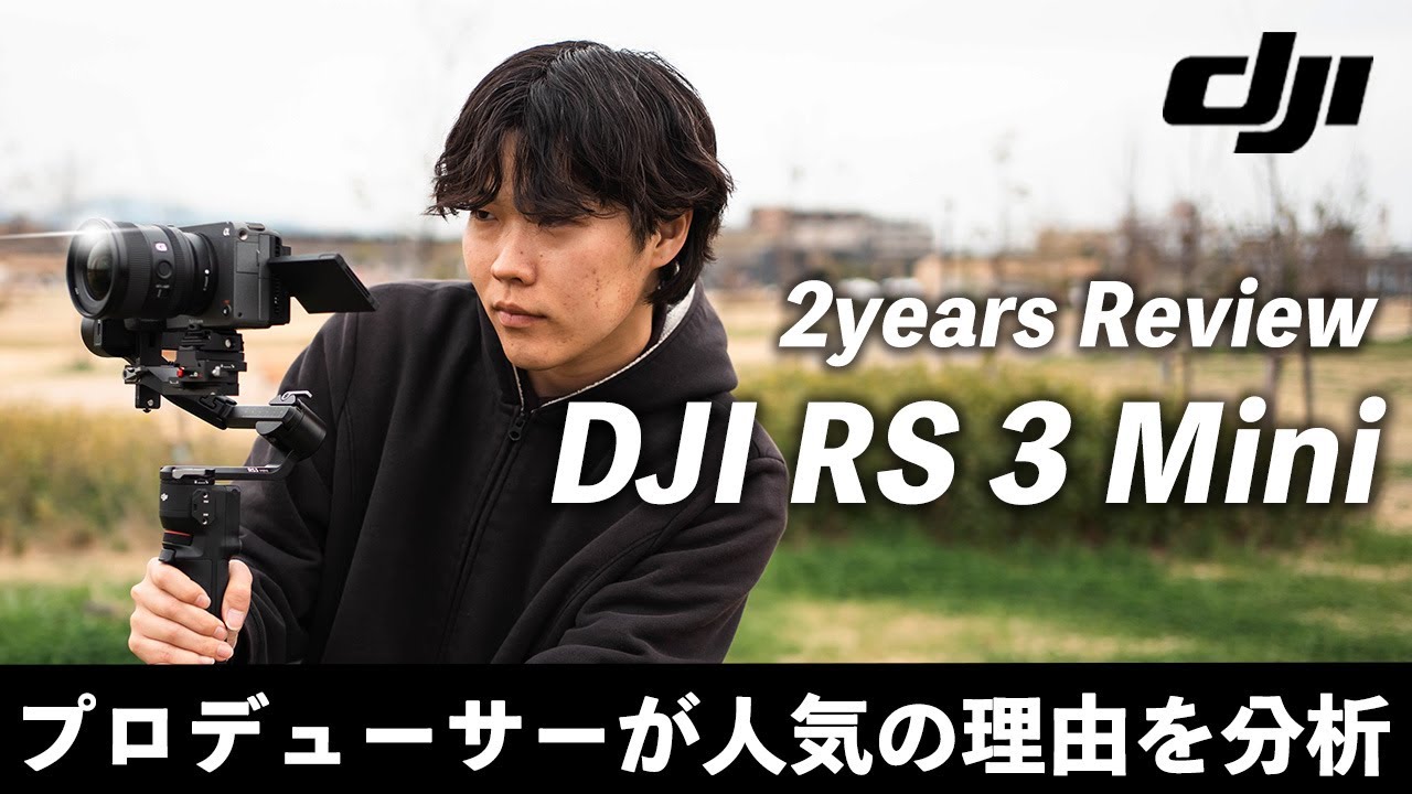 DJI RS3 Miniってまだ使える？新型RS4 Miniや2年間の感想を正直レビューします。