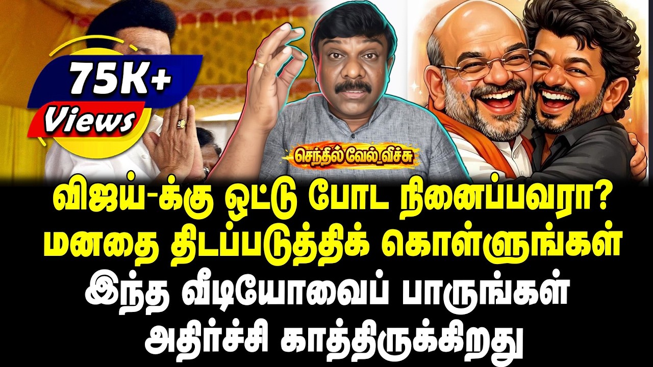 விஜய்-க்கு ஒட்டு போட நினைப்பவரா? | மனதை திடப்படுத்திக் கொள்ளுங்கள் இந்த வீடியோவைப் பாருங்கள்
