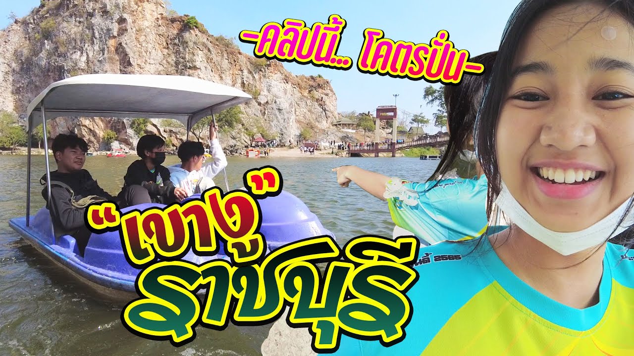 อุทยานหินเขางู ราชบุรี || คลิปนี้...โคตรปั่น