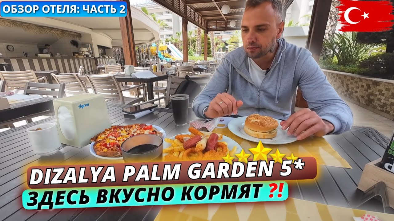 Турция🇹🇷 Недорогая пятерка с ХОРОШИМ ПИТАНИЕМ⁉️ Обзор отеля Dizalya Palm Garden 5* - Часть 2