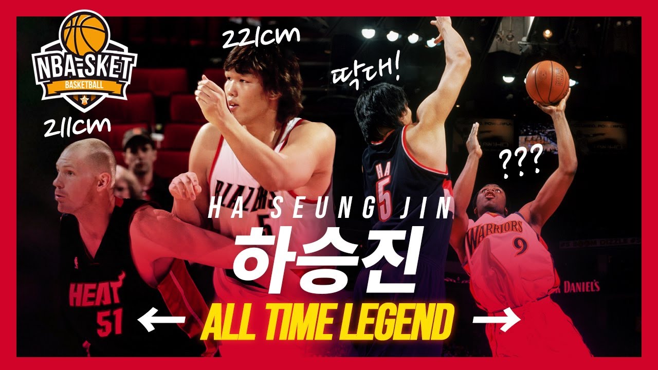 대한민국에서 유일하게 NBA에 입성한 선수이자 하킬 오닐이라 불렸던 국내 최장신 센터, 하승진