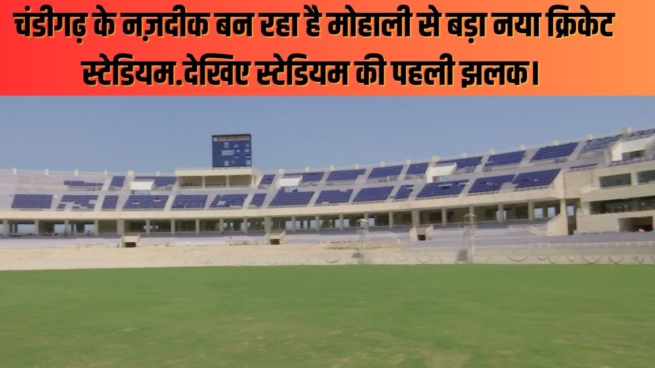 Mohali New Cricket Stadium | PCA Stadium Mullanpur | मोहाली के नए  स्टेडियम में जानिए  नया क्या है?