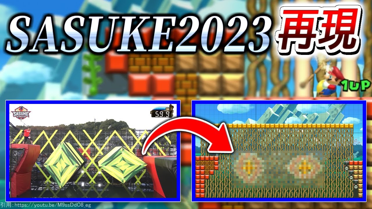 SASUKE2023を完全再現したコースが凄いｗ【マリオメーカー2実況 #541】