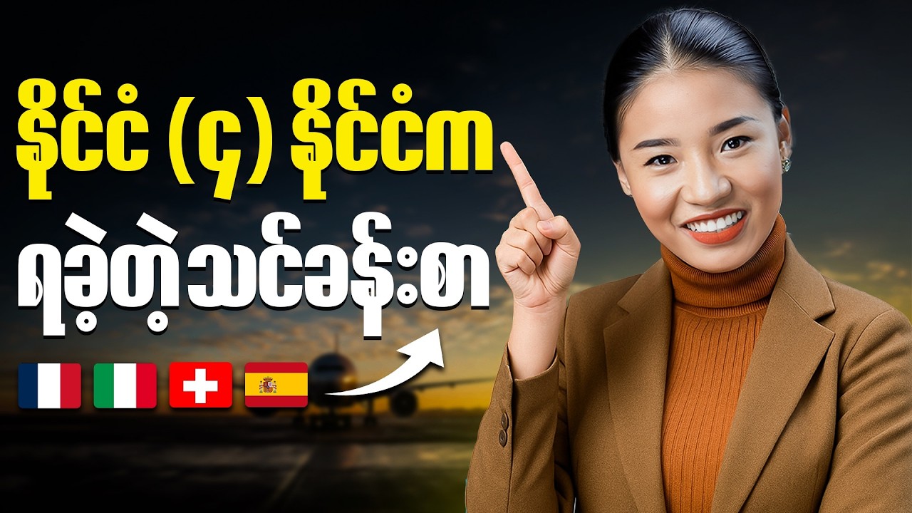 အတွေးတွေ update လုပ်နေဖို့ အရေးကြီးတယ် - 30 days in Europe and update yourself with me