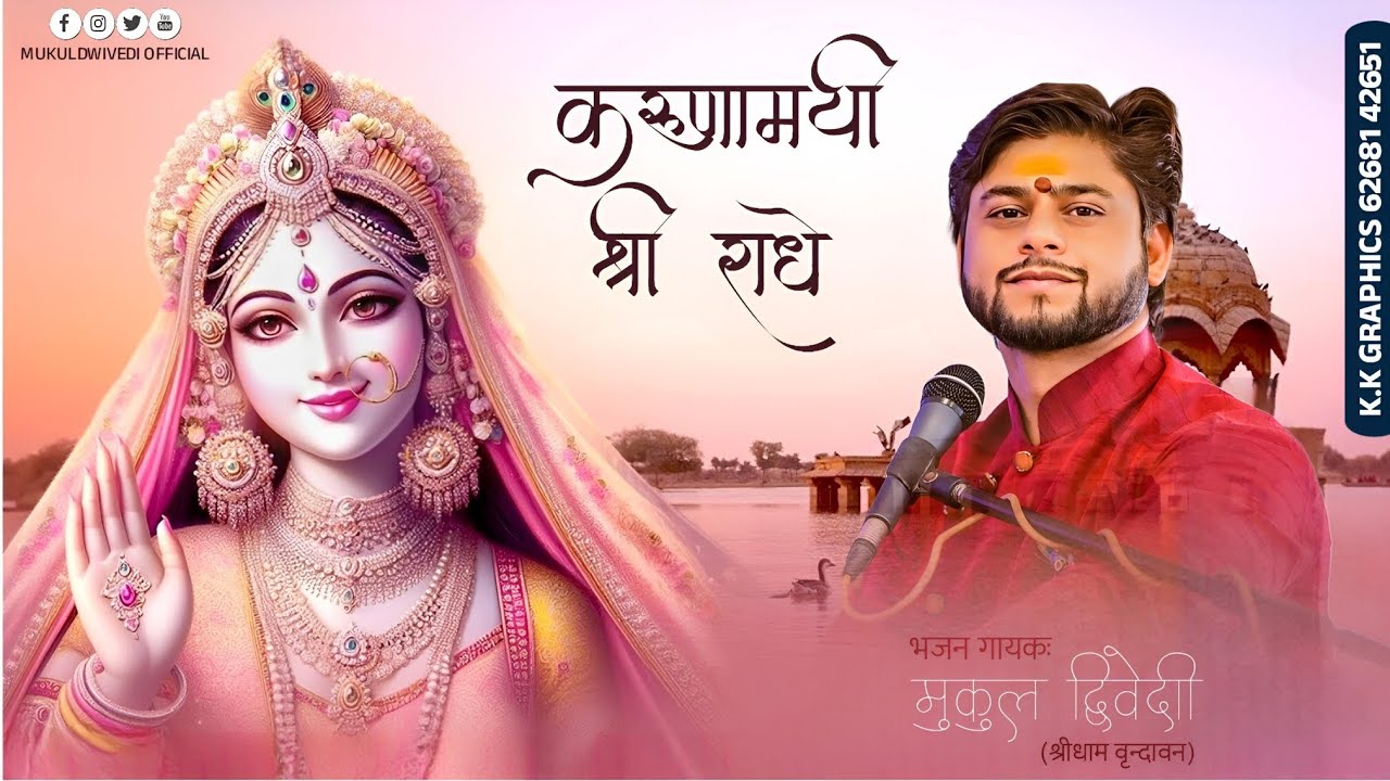 करुणामयी श्री राधे||मुकुल द्विवेदी#2025 #letest #most #popular #trending #bhajan #bhaiyakrishnadasji