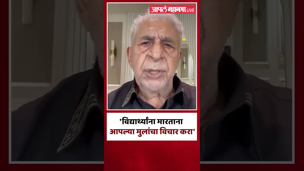 नसीरुद्दीन शाह यांचा संताप आंदोलकांवर लाठी चालवणाऱ्यांचा उल्लेख 'गुंड' असा उल्लेख